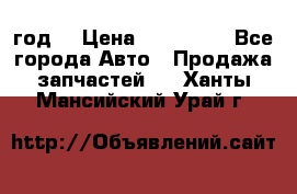 Priora 2012 год  › Цена ­ 250 000 - Все города Авто » Продажа запчастей   . Ханты-Мансийский,Урай г.